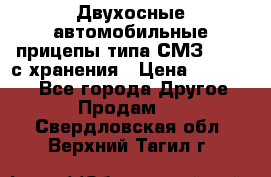 Двухосные автомобильные прицепы типа СМЗ-8326  с хранения › Цена ­ 120 000 - Все города Другое » Продам   . Свердловская обл.,Верхний Тагил г.